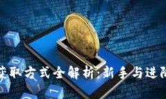 加密货币的获取方式全解析:新手与进阶用户的