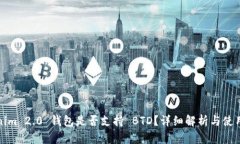 Tokenim 2.0 钱包是否支持 BTD?详细解析与使用指南