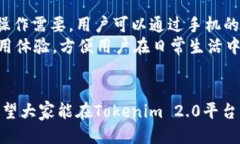 Tokenim 2.0 注册及使用指南:一步一步教你轻松上