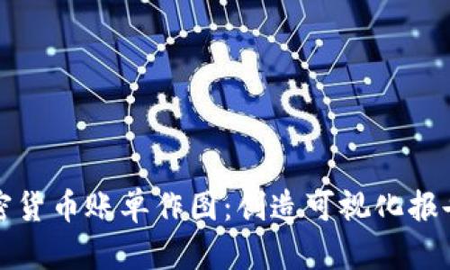 如何使用加密货币账单作图:创造可视化报告的最佳实践