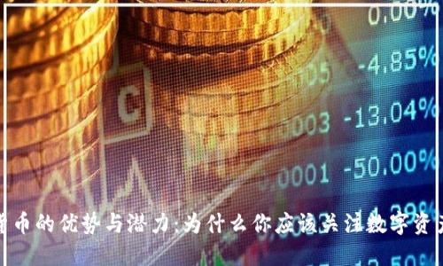 加密货币的优势与潜力:为什么你应该关注数字资产投资