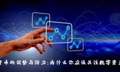 加密货币的优势与潜力:为什么你应该关注数字