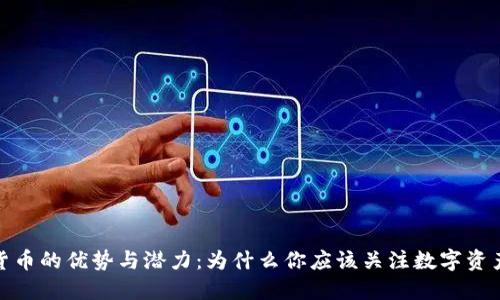 加密货币的优势与潜力:为什么你应该关注数字资产投资