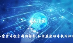 加密货币投资周期解析:如何在波动中找到机会