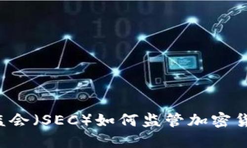 美国证监会(SEC)如何监管加密货币市场?