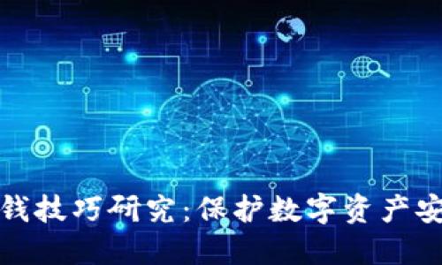 加密货币反洗钱技巧研究:保护数字资产安全的最佳实践