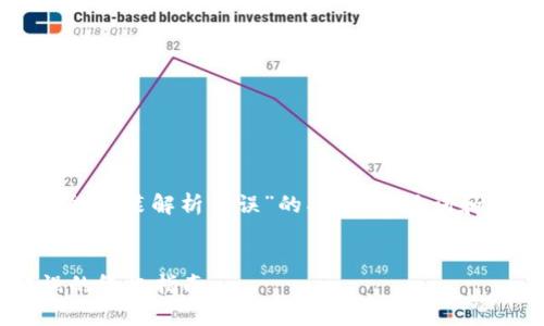 下面是一个关于“tokenim2.0不能安装解析错误”的、相关关键词和内容大纲，以及详细的问题解答。


解决Tokenim 2.0安装解析错误的终极指南