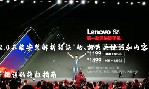 下面是一个关于“tokenim2.0不能安装解析错误”的、相关关键词和内容大纲，以及详细的问题解答。


解决Tokenim 2.0安装解析错误的终极指南