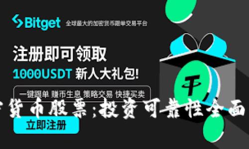 加密货币股票：投资可靠性全面分析