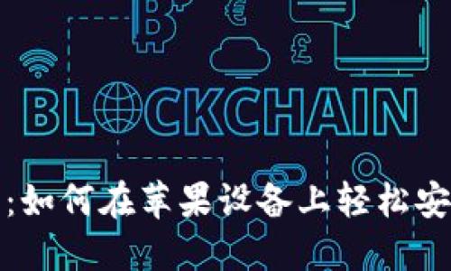 TP钱包下载指南：如何在苹果设备上轻松安装和使用TP钱包