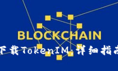 如何在浏览器中下载TokenIM：详细指南及常见问题解析