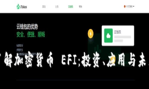 深入了解加密货币 EFI：投资、应用与未来趋势