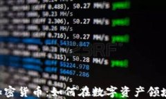 中环OTC加密货币：如何在数字资产领域把握机遇