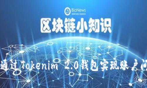如何通过Tokenim 2.0钱包实现账户间转币