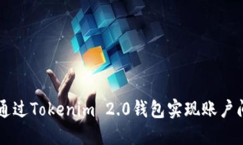 如何通过Tokenim 2.0钱包实现账户间转币