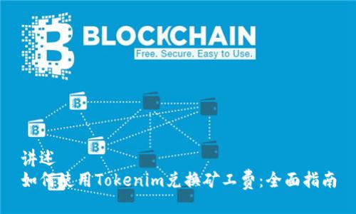 讲述
如何使用Tokenim兑换矿工费：全面指南