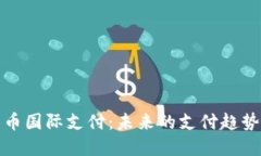 加密货币国际支付:未来的支付趋势与挑战