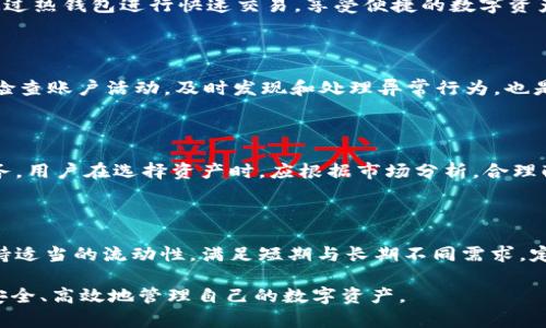 如何有效利用TokenIM 2.0的冷热钱包进行数字资产管理

TokenIM 2.0, 冷钱包, 热钱包, 数字资产管理, 安全性/guanjianci

内容大纲：
1. 引言
   - 数字资产的兴起
   - 钱包类型的多样化
   - 为什么选择TokenIM 2.0

2. TokenIM 2.0简介
   - 什么是TokenIM 2.0
   - TokenIM 2.0的特点与优势
   - 使用场景分析

3. 热钱包的使用
   - 热钱包的定义
   - TokenIM 2.0热钱包的设置与使用
     - 下载与安装
     - 账户创建与设置
   - 热钱包的优缺点

4. 冷钱包的使用
   - 冷钱包的定义
   - TokenIM 2.0冷钱包的设置与使用
     - 硬件钱包与纸钱包
     - 资产转移流程
   - 冷钱包的优缺点

5. 热钱包与冷钱包的比较
   - 安全性分析
   - 使用便捷性比较
   - 适用场景对比

6. TokenIM 2.0在数字资产管理中的实际应用
   - 投资策略与资产配置
   - 风险控制与安全意识
   - 常见问题与故障排除

7. 未来展望与总结
   - 数字资产管理的发展趋势
   - TokenIM 2.0的未来发展方向

---

### 一、引言

#### 数字资产的兴起
在过去的十年中，数字资产的兴起已然形成了一种新的金融趋势。比特币、以太坊等虚拟货币的迅速崛起，使得越来越多的人开始关注和参与这一市场。数字资产的投资与交易虽充满机遇，但随之而来的安全隐患与管理难题也愈发显现。因此，选择合适的钱包来管理这些资产变得至关重要。

#### 钱包类型的多样化
数字资产钱包按其安全性和使用方式，可以分为热钱包和冷钱包。热钱包通常连接互联网，适用于频繁交易；而冷钱包则完全离线，主要用于长期存储资产。在众多数字资产钱包中，TokenIM 2.0凭借其功能强大、安全性高，逐渐成为市场的热门选择。

#### 为什么选择TokenIM 2.0
TokenIM 2.0作为一款创新型数字资产钱包，融入了区块链技术的最新发展，提供了极为高效和安全的资产管理方式。该钱包不仅兼具热钱包与冷钱包的优势，还通过多重签名与生物识别等安全措施，增强了用户的资产保护。

### 二、TokenIM 2.0简介

#### 什么是TokenIM 2.0
TokenIM 2.0是一款多功能的数字资产管理工具，旨在帮助用户高效、安全地管理各类数字货币。其设计友好界面，支持多种主流资产，适合不同层次的用户群体，从新手投资者到专业交易员。

#### TokenIM 2.0的特点与优势
TokenIM 2.0的特点包括：多币种支持、强大的安全性、友好的用户体验以及实时交易监控等。通过这些功能，用户可以在一个平台上管理所有数字货币，极大地提升了操作效率。同时，TokenIM 2.0的安全机制使用户资产得到了最大程度的保护。

#### 使用场景分析
TokenIM 2.0不仅可以用于个人资产管理，也适合机构投资者进行资产配置与风险控制。对于热衷于短期交易的用户来说，热钱包的便捷性无疑是一个巨大优势；而需要长期持有资产的用户则可以借助冷钱包的高安全性进行稳健投资。

### 三、热钱包的使用

#### 热钱包的定义
热钱包是指在线存储数字资产的钱包，通常与互联网连接。它们适合频繁的交易和支付，便捷且快速，但因其始终在线，安全性相对较低，容易受到黑客攻击等风险。

#### TokenIM 2.0热钱包的设置与使用
##### 下载与安装
用户可以从官方渠道下载TokenIM 2.0的应用程序，安装步骤简单快速，适合各类终端设备。同时，安装过程中需要注意权限设置，以防被恶意软件干扰。

##### 账户创建与设置
通过简单的注册流程，用户可以创建自己的账户。需要设置强密码，启用双重认证，以提升账户安全性。此外，初始化钱包时，还需要记录助记词，以便在网络异常或设备丢失时恢复账户。

#### 热钱包的优缺点
##### 优点
热钱包的便捷性无可比拟，用户可以快速发送和接收数字资产，适合日常交易需求。此外，TokenIM 2.0热钱包的界面友好，用户体验优良，方便各类用户使用。

##### 缺点
然而，热钱包的安全性是其最大短板。由于与互联网的连接，用户的资产容易受到攻击。因此，对于高价值资产，建议使用冷钱包进行存储。

### 四、冷钱包的使用

#### 冷钱包的定义
冷钱包是一种离线存储数字资产的钱包，通常采用硬件或纸质形式。由于与互联网无关，冷钱包的安全性非常高，适合长期存储数字资产。

#### TokenIM 2.0冷钱包的设置与使用
##### 硬件钱包与纸钱包
用户可以根据需要选择不同形式的冷钱包，硬件钱包如Ledger、Trezor等，而纸钱包则适合小额存储。设置过程通常需要生成私钥，并将其安全保存在离线环境中。

##### 资产转移流程
从热钱包向冷钱包转移资产时，用户需要确保转移过程的安全性，包括双重认证与网络监控，以防在交易过程中受到干扰。初学者建议多查阅相关资料进行操作，以免造成不必要的损失。

#### 冷钱包的优缺点
##### 优点
冷钱包的安全性是其最大优势，用户资产不易被黑客攻击，适合高价值资产的长期存储。此外，冷钱包的数据持久性强，不易丢失。

##### 缺点
当然，冷钱包的使用也有其缺点，如操作复杂、资产流动性较差等。对于需要频繁交易的用户，冷钱包则可能不太便利。

### 五、热钱包与冷钱包的比较

#### 安全性分析
热钱包和冷钱包在安全性上存在着明显差异。热钱包易受网络攻击，而冷钱包因离线存储而具备更高的安全性。在使用时，用户应根据自身的资产数量和交易频率来选择合适的钱包类型。

#### 使用便捷性比较
热钱包更适合频繁交易的用户，但冷钱包在安全性上不容忽视。用户可以使用热钱包进行日常交易，而将大部分资产存储在冷钱包中，以此平衡安全与便捷的需求。

#### 适用场景对比
对于短期投资者，热钱包提供的即时交易体验是难以抗拒的；而长期持有用户则应考虑使用冷钱包来保障资产的安全和稳定增值。

### 六、TokenIM 2.0在数字资产管理中的实际应用

#### 投资策略与资产配置
使用TokenIM 2.0进行数字资产管理时，用户应制定合理的投资策略与资产配置方案。通过对市场的分析，选择适合自己的投资品种，分散投资风险，从而实现财务目标。

#### 风险控制与安全意识
随着数字货币市场的快速发展，风险控制变得越来越重要。用户需要提高安全意识，定期更新钱包安全设置，定期备份助记词，以防不测。同时，了解常见的诈骗手段，维护个人账户安全是每个投资者的必备技能。

#### 常见问题与故障排除
用户在使用TokenIM 2.0的过程中可能会遇到一些问题，如无法登录、资金转移失败等。这时，用户应首先检查网络连接情况，必要时可参考官方的用户指南进行解决，或寻求客服的帮助。

### 七、未来展望与总结

#### 数字资产管理的发展趋势
随着区块链技术的不断进步，数字资产管理的工具将更加智能化与便捷化。未来，TokenIM 2.0有望融入更多创新功能，使用户的资产管理体验更上一层楼。

#### TokenIM 2.0的未来发展方向
TokenIM 2.0将继续致力于提升用户安全性和操作体验，整合市场需求，提供更加全面的数字资产管理解决方案。用户在选择数字钱包时，应紧跟市场变化，及时调整自己的策略。

---

### 六个相关问题详细介绍

#### 问题一：TokenIM 2.0的安全机制有哪些？
TokenIM 2.0的安全机制分析
TokenIM 2.0的安全机制主要包括多重签名技术、生物识别安全措施以及动态资产监控。多重签名技术要求多个密钥共同授权方可进行资金的转移，这大大提高了安全性。同时，用户可通过指纹或人脸识别功能增加账户的保护层，确保非法人员无法轻易访问账户。此外，TokenIM 2.0还提供实时监测功能，若账户发生异动，用户将及时收到提醒，以便迅速处理。

#### 问题二：如何在TokenIM 2.0中设置和管理冷钱包？
TokenIM 2.0冷钱包设置与管理指南
设置TokenIM 2.0的冷钱包，用户首先需下载应用，并选择创建冷钱包选项。接着，生成钱包的私钥，并将其安全保存在离线状态。此外，提供给用户的助记词同样不能丢失，它是恢复钱包访问的钥匙。管理冷钱包时，用户应定期检查资产，保持警惕。

#### 问题三：热钱包适合什么样的用户群体？
热钱包的目标用户群体分析
热钱包适合那些频繁交易的用户，例如短期投资者或日常消费用户。因为热钱包的操作简便，不需频繁转账到其他钱包。在TokenIM 2.0的应用中，用户可以通过热钱包进行快速交易，享受便捷的数字资产使用体验。

#### 问题四：在使用TokenIM 2.0时如何保护我的资产？
保护资产的技巧与最佳实践
在使用TokenIM 2.0时，用户应尽量开启双重认证，定期更新密码，并妥善保管助记词。尽量不要在公共网络下进行交易，并使用VPN保护网络安全。此外，定期检查账户活动，及时发现和处理异常行为，也是保护资产的一种有效策略。

#### 问题五：TokenIM 2.0支持哪些数字货币？
TokenIM 2.0支持的数字货币种类
TokenIM 2.0支持多种主流数字货币，包括比特币、以太坊、瑞波币等。随着市场的不断变化，该平台也在持续增加新币种的支持，旨在为用户提供更全面的服务。用户在选择资产时，应根据市场分析，合理配置自己的投资组合。

#### 问题六：如何有效进行资产配置？
资产配置的策略与建议
在TokenIM 2.0中，用户可以通过分析市场走势来制定资产配置策略。一般建议分散投资，不将所有资金集中在单一的数字货币上。此外，合理设置仓位，并保持适当的流动性，满足短期与长期不同需求。定期评估资产状况，并根据市场变化迅速调整策略，才是有效的资产配置之道。

以上内容提供了关于如何使用TokenIM 2.0冷热钱包的详细指南，探讨了钱包的安全性、管理方式以及资产保护等多个方面。希望这些信息能够帮助用户更安全、高效地管理自己的数字资产。