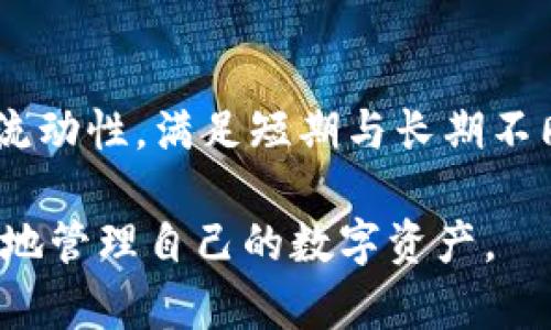 如何有效利用TokenIM 2.0的冷热钱包进行数字资产管理

TokenIM 2.0, 冷钱包, 热钱包, 数字资产管理, 安全性/guanjianci

内容大纲：
1. 引言
   - 数字资产的兴起
   - 钱包类型的多样化
   - 为什么选择TokenIM 2.0

2. TokenIM 2.0简介
   - 什么是TokenIM 2.0
   - TokenIM 2.0的特点与优势
   - 使用场景分析

3. 热钱包的使用
   - 热钱包的定义
   - TokenIM 2.0热钱包的设置与使用
     - 下载与安装
     - 账户创建与设置
   - 热钱包的优缺点

4. 冷钱包的使用
   - 冷钱包的定义
   - TokenIM 2.0冷钱包的设置与使用
     - 硬件钱包与纸钱包
     - 资产转移流程
   - 冷钱包的优缺点

5. 热钱包与冷钱包的比较
   - 安全性分析
   - 使用便捷性比较
   - 适用场景对比

6. TokenIM 2.0在数字资产管理中的实际应用
   - 投资策略与资产配置
   - 风险控制与安全意识
   - 常见问题与故障排除

7. 未来展望与总结
   - 数字资产管理的发展趋势
   - TokenIM 2.0的未来发展方向

---

### 一、引言

#### 数字资产的兴起
在过去的十年中，数字资产的兴起已然形成了一种新的金融趋势。比特币、以太坊等虚拟货币的迅速崛起，使得越来越多的人开始关注和参与这一市场。数字资产的投资与交易虽充满机遇，但随之而来的安全隐患与管理难题也愈发显现。因此，选择合适的钱包来管理这些资产变得至关重要。

#### 钱包类型的多样化
数字资产钱包按其安全性和使用方式，可以分为热钱包和冷钱包。热钱包通常连接互联网，适用于频繁交易；而冷钱包则完全离线，主要用于长期存储资产。在众多数字资产钱包中，TokenIM 2.0凭借其功能强大、安全性高，逐渐成为市场的热门选择。

#### 为什么选择TokenIM 2.0
TokenIM 2.0作为一款创新型数字资产钱包，融入了区块链技术的最新发展，提供了极为高效和安全的资产管理方式。该钱包不仅兼具热钱包与冷钱包的优势，还通过多重签名与生物识别等安全措施，增强了用户的资产保护。

### 二、TokenIM 2.0简介

#### 什么是TokenIM 2.0
TokenIM 2.0是一款多功能的数字资产管理工具，旨在帮助用户高效、安全地管理各类数字货币。其设计友好界面，支持多种主流资产，适合不同层次的用户群体，从新手投资者到专业交易员。

#### TokenIM 2.0的特点与优势
TokenIM 2.0的特点包括：多币种支持、强大的安全性、友好的用户体验以及实时交易监控等。通过这些功能，用户可以在一个平台上管理所有数字货币，极大地提升了操作效率。同时，TokenIM 2.0的安全机制使用户资产得到了最大程度的保护。

#### 使用场景分析
TokenIM 2.0不仅可以用于个人资产管理，也适合机构投资者进行资产配置与风险控制。对于热衷于短期交易的用户来说，热钱包的便捷性无疑是一个巨大优势；而需要长期持有资产的用户则可以借助冷钱包的高安全性进行稳健投资。

### 三、热钱包的使用

#### 热钱包的定义
热钱包是指在线存储数字资产的钱包，通常与互联网连接。它们适合频繁的交易和支付，便捷且快速，但因其始终在线，安全性相对较低，容易受到黑客攻击等风险。

#### TokenIM 2.0热钱包的设置与使用
##### 下载与安装
用户可以从官方渠道下载TokenIM 2.0的应用程序，安装步骤简单快速，适合各类终端设备。同时，安装过程中需要注意权限设置，以防被恶意软件干扰。

##### 账户创建与设置
通过简单的注册流程，用户可以创建自己的账户。需要设置强密码，启用双重认证，以提升账户安全性。此外，初始化钱包时，还需要记录助记词，以便在网络异常或设备丢失时恢复账户。

#### 热钱包的优缺点
##### 优点
热钱包的便捷性无可比拟，用户可以快速发送和接收数字资产，适合日常交易需求。此外，TokenIM 2.0热钱包的界面友好，用户体验优良，方便各类用户使用。

##### 缺点
然而，热钱包的安全性是其最大短板。由于与互联网的连接，用户的资产容易受到攻击。因此，对于高价值资产，建议使用冷钱包进行存储。

### 四、冷钱包的使用

#### 冷钱包的定义
冷钱包是一种离线存储数字资产的钱包，通常采用硬件或纸质形式。由于与互联网无关，冷钱包的安全性非常高，适合长期存储数字资产。

#### TokenIM 2.0冷钱包的设置与使用
##### 硬件钱包与纸钱包
用户可以根据需要选择不同形式的冷钱包，硬件钱包如Ledger、Trezor等，而纸钱包则适合小额存储。设置过程通常需要生成私钥，并将其安全保存在离线环境中。

##### 资产转移流程
从热钱包向冷钱包转移资产时，用户需要确保转移过程的安全性，包括双重认证与网络监控，以防在交易过程中受到干扰。初学者建议多查阅相关资料进行操作，以免造成不必要的损失。

#### 冷钱包的优缺点
##### 优点
冷钱包的安全性是其最大优势，用户资产不易被黑客攻击，适合高价值资产的长期存储。此外，冷钱包的数据持久性强，不易丢失。

##### 缺点
当然，冷钱包的使用也有其缺点，如操作复杂、资产流动性较差等。对于需要频繁交易的用户，冷钱包则可能不太便利。

### 五、热钱包与冷钱包的比较

#### 安全性分析
热钱包和冷钱包在安全性上存在着明显差异。热钱包易受网络攻击，而冷钱包因离线存储而具备更高的安全性。在使用时，用户应根据自身的资产数量和交易频率来选择合适的钱包类型。

#### 使用便捷性比较
热钱包更适合频繁交易的用户，但冷钱包在安全性上不容忽视。用户可以使用热钱包进行日常交易，而将大部分资产存储在冷钱包中，以此平衡安全与便捷的需求。

#### 适用场景对比
对于短期投资者，热钱包提供的即时交易体验是难以抗拒的；而长期持有用户则应考虑使用冷钱包来保障资产的安全和稳定增值。

### 六、TokenIM 2.0在数字资产管理中的实际应用

#### 投资策略与资产配置
使用TokenIM 2.0进行数字资产管理时，用户应制定合理的投资策略与资产配置方案。通过对市场的分析，选择适合自己的投资品种，分散投资风险，从而实现财务目标。

#### 风险控制与安全意识
随着数字货币市场的快速发展，风险控制变得越来越重要。用户需要提高安全意识，定期更新钱包安全设置，定期备份助记词，以防不测。同时，了解常见的诈骗手段，维护个人账户安全是每个投资者的必备技能。

#### 常见问题与故障排除
用户在使用TokenIM 2.0的过程中可能会遇到一些问题，如无法登录、资金转移失败等。这时，用户应首先检查网络连接情况，必要时可参考官方的用户指南进行解决，或寻求客服的帮助。

### 七、未来展望与总结

#### 数字资产管理的发展趋势
随着区块链技术的不断进步，数字资产管理的工具将更加智能化与便捷化。未来，TokenIM 2.0有望融入更多创新功能，使用户的资产管理体验更上一层楼。

#### TokenIM 2.0的未来发展方向
TokenIM 2.0将继续致力于提升用户安全性和操作体验，整合市场需求，提供更加全面的数字资产管理解决方案。用户在选择数字钱包时，应紧跟市场变化，及时调整自己的策略。

---

### 六个相关问题详细介绍

#### 问题一：TokenIM 2.0的安全机制有哪些？
TokenIM 2.0的安全机制分析
TokenIM 2.0的安全机制主要包括多重签名技术、生物识别安全措施以及动态资产监控。多重签名技术要求多个密钥共同授权方可进行资金的转移，这大大提高了安全性。同时，用户可通过指纹或人脸识别功能增加账户的保护层，确保非法人员无法轻易访问账户。此外，TokenIM 2.0还提供实时监测功能，若账户发生异动，用户将及时收到提醒，以便迅速处理。

#### 问题二：如何在TokenIM 2.0中设置和管理冷钱包？
TokenIM 2.0冷钱包设置与管理指南
设置TokenIM 2.0的冷钱包，用户首先需下载应用，并选择创建冷钱包选项。接着，生成钱包的私钥，并将其安全保存在离线状态。此外，提供给用户的助记词同样不能丢失，它是恢复钱包访问的钥匙。管理冷钱包时，用户应定期检查资产，保持警惕。

#### 问题三：热钱包适合什么样的用户群体？
热钱包的目标用户群体分析
热钱包适合那些频繁交易的用户，例如短期投资者或日常消费用户。因为热钱包的操作简便，不需频繁转账到其他钱包。在TokenIM 2.0的应用中，用户可以通过热钱包进行快速交易，享受便捷的数字资产使用体验。

#### 问题四：在使用TokenIM 2.0时如何保护我的资产？
保护资产的技巧与最佳实践
在使用TokenIM 2.0时，用户应尽量开启双重认证，定期更新密码，并妥善保管助记词。尽量不要在公共网络下进行交易，并使用VPN保护网络安全。此外，定期检查账户活动，及时发现和处理异常行为，也是保护资产的一种有效策略。

#### 问题五：TokenIM 2.0支持哪些数字货币？
TokenIM 2.0支持的数字货币种类
TokenIM 2.0支持多种主流数字货币，包括比特币、以太坊、瑞波币等。随着市场的不断变化，该平台也在持续增加新币种的支持，旨在为用户提供更全面的服务。用户在选择资产时，应根据市场分析，合理配置自己的投资组合。

#### 问题六：如何有效进行资产配置？
资产配置的策略与建议
在TokenIM 2.0中，用户可以通过分析市场走势来制定资产配置策略。一般建议分散投资，不将所有资金集中在单一的数字货币上。此外，合理设置仓位，并保持适当的流动性，满足短期与长期不同需求。定期评估资产状况，并根据市场变化迅速调整策略，才是有效的资产配置之道。

以上内容提供了关于如何使用TokenIM 2.0冷热钱包的详细指南，探讨了钱包的安全性、管理方式以及资产保护等多个方面。希望这些信息能够帮助用户更安全、高效地管理自己的数字资产。