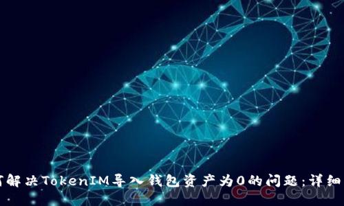 如何解决TokenIM导入钱包资产为0的问题：详细指南