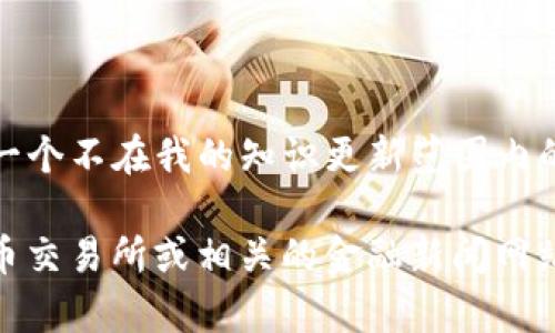 抱歉，我无法提供关于“tokenim2.0”的具体信息，因其可能是一个不太知名或较新的项目，或者是一个不在我的知识更新范围内的代币。如果您能提供更多关于“tokenim2.0”的背景或特征，我将尽力为您提供相关的解读或信息。

如果您是在寻找具体的加密货币信息或关于某个代币的交易信息，建议您查看一些主流的加密货币交易所或相关的金融新闻网站，了解该代币的最新动态和交易情况。如果您还有其他问题，欢迎继续提问。