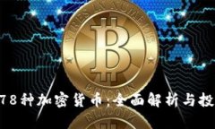 韩国578种加密货币:全面解析与投资指南