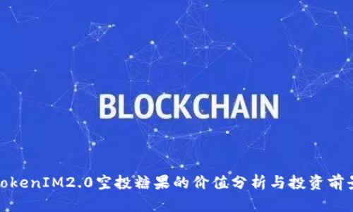TokenIM2.0空投糖果的价值分析与投资前景