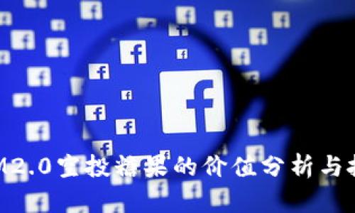 TokenIM2.0空投糖果的价值分析与投资前景