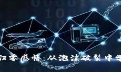 加密货币归零感悟:从泡沫破裂中学到的教训