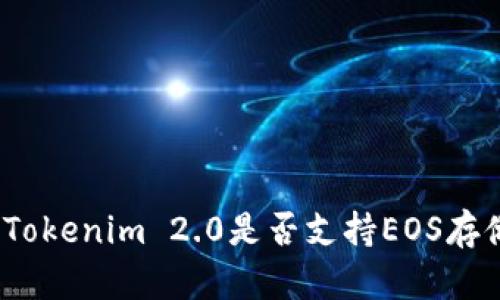 : Tokenim 2.0是否支持EOS存储？