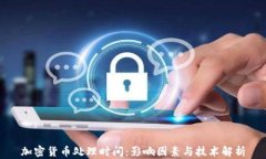 加密货币处理时间:影响因素与技术解析