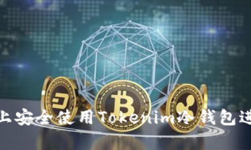 如何在安卓设备上安全使用Tokenim冷钱包进行数字资产存储