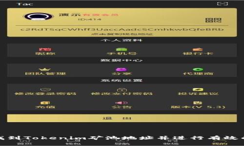 如何找到Tokenim矿池地址并进行有效的挖矿