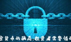 揭穿虚拟加密货币的骗局:投资者需警惕的陷阱