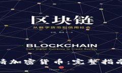 如何申请加密货币:完整指南与步骤