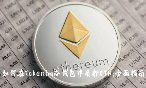 如何在Tokenim冷钱包中质押ETH：全面指南