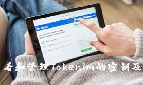 如何查看和管理Tokenim的密钥及助记词