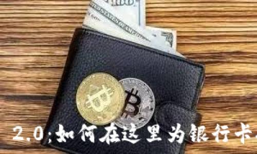   
Tokenim 2.0：如何在这里为银行卡提供支持