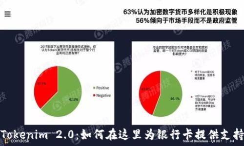   
Tokenim 2.0：如何在这里为银行卡提供支持