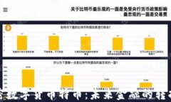 加密数字货币特币：未来金融的转折点