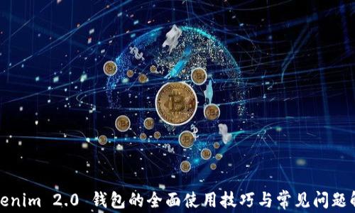 
Tokenim 2.0 钱包的全面使用技巧与常见问题解答
