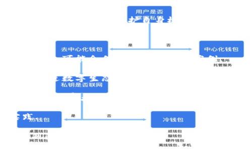 baioti如何有效保护你的数字加密货币资产？/baioti
数字加密货币,资产保护,安全措施,投资策略/guanjianci

## 内容主体大纲

1. **引言**
   - 数字加密货币的兴起与普及
   - 资产保护的重要性

2. **数字加密货币的特点**
   - 去中心化
   - 匿名性
   - 可追溯性

3. **数字加密货币面临的安全威胁**
   - 盗窃与黑客攻击
   - 恶意软件与病毒
   - 社交工程攻击

4. **保护数字加密货币资产的策略**
   - 使用硬件钱包
   - 启用双重认证
   - 选择安全的交易所

5. **风险管理与资产配置**
   - 理解市场波动
   - 如何进行有效的资产分配
   - 定期评估个人投资组合

6. **数字加密货币法律与合规**
   - 不同国家的法律环境
   - 了解税务责任
   - 合法性与合规性的重要性

7. **未来展望**
   - 数字加密货币的发展趋势
   - 保护措施的未来演进

8. **总结**
   - 资产保护的综合策略
   - 投资者的自我保护意识

## 问题及详细介绍

### 1. 数字加密货币的保护与传统资产有什么不同？

数字加密货币相较于传统资产如银行存款、房地产等，都有其独特的特征和风险。这些特征影响了人们如何保护这些资产。首先，数字加密货币是去中心化的，这意味着没有中央权威机构来监督或保障资产的安全。因此，资产所有者需要完全依赖个人的保护措施。

传统资产通常受到国家法律和金融监管的保障，而数字加密货币的法律框架仍在不断发展中，这是其保护上的一个挑战。由于数字加密货币的匿名性，交易的不可逆性为资产的安全性带来了不确定因素。此外，数字资产的存储和交换方式也比传统资产复杂，使用不当可能导致资产损失。

在数字加密货币的保护中，安全措施主要集中在技术层面，比如使用加密技术、硬件钱包、以及冷存储等。而传统资产的保护则更多依赖于保险、合规和法律措施。

综上所述，数字加密货币的保护需要投资者具备一定的技术知识和安全意识，才能有效保护自己的资产。

### 2. 如何选择适合自己的数字货币钱包？

选择合适的数字货币钱包是保护加密资产的关键。首先，钱包可以分为软件钱包和硬件钱包。软件钱包通常较为方便，适合日常交易，但安全性相对较低。硬件钱包则提供更高级别的安全保护，特别适合长时间存储资产。

在选择软件钱包时，用户应该关注以下几点：
ul
    li安全性：选择那些提供双重认证和备份功能的钱包。/li
    li用户体验：友好的用户界面能够帮助用户更轻松地管理资产。/li
    li支持的币种：确认钱包支持你所持有的加密货币。/li
/ul

如果考虑使用硬件钱包，用户应该选择有良好声誉的品牌，并确保从官方渠道购买以避免伪造品。在使用任何钱包时，始终牢记保管好私钥和助记词，这是确保资产安全的重要一环。

最后，用户还应该定期审查和更新钱包设置，查看是否有新功能或安全措施可以增加额外保护。

### 3. 什么是双重认证，如何为数字货币账户启用双重认证？

双重认证（2FA）是一种提供额外安全层的认证方式，要求提供两种不同类型的验证信息，以确认用户身份。这意味着即使黑客获取了你的密码，他们也无法访问你的账户，除非他们也拥有第二因素，如手机或其他设备。

为数字货币账户启用双重认证通常需要以下步骤：
ul
    li选择认证应用：常用的认证应用有Google Authenticator、Authy等，这些应用可以生成一次性验证码。/li
    li进入账户安全设置：在你的数字货币平台上，找到安全设置或双重认证选项。/li
    li扫描二维码：使用认证应用扫描平台提供的二维码，这样将手机与账号绑定。/li
    li输入验证码：在绑定后，输入生成的验证码以完成设置。/li
/ul

启用双重认证后，每次你尝试登录时，除了输入密码，还需要输入这个时间敏感的一次性验证码。这大大提高了账户被黑客攻击的难度，因此建议每个用户都启用双重认证，来保护他们的数字资产。

### 4. 如何做资产的风险管理？

风险管理是任何投资策略中的重要环节，尤其是在波动性较大的数字货币市场。在进行风险管理时，投资者需要考虑多个因素，包括市场波动、行业动态及个人财务状况。

第一步是理解风险承受能力，这取决于个人的财务状况和生活方式。你愿意为投资承担多大的损失？其次，需要建立一个合理的投资组合。分散投资是一种常见的策略，通过在不同的资产类别中分散风险，可以降低总风险。

定期评估投资组合也是风险管理的重要环节。随着市场的发展和个人财务状况的变化，投资者应该调整他们的投资策略和组合。此外，使用止损策略可以帮助投资者在市场波动剧烈时“锁定”收益或限制损失。

最后，教育自己，跟踪市场动态和技术发展的变化，有助于做出更明智的投资决定。定期阅读相关分析报告，跟踪行业趋势可以帮助投资者更好地管理和降低风险。

### 5. 数字加密货币的合规性和法律环境是怎样的？

数字加密货币的合规性与法律环境因国家而异，在某些国家，数字货币被广泛接受，而在其他国家则可能被限制或禁止。因此，了解当地的法律法规是每个投资者的重要任务。

在一些国家，例如美国，加密货币被视为资产，意味着国际税务合规要求适用。投资者需要遵循IRS（美国国税局）的合规要求，及时申报收益。在欧盟，一些国家对加密货币征税的政策也在不断演变，投资者需要保持关注。

此外，KYC（Know Your Customer，了解你的客户）和AML（Anti-Money Laundering，防止洗钱）法规在许多国家对加密交易所适用，这意味着用户在创建账户前可能需要提供身份验证信息。

随着全球对加密货币的认识加深，越来越多的国家会积极建立更明确的政策框架，以适应市场的不断变化。了解相关法律法规，有助于投资者保护自身权益，并避免未来可能的法律问题。

### 6. 数字货币的未来会有哪些发展趋势？

数字货币的未来发展趋势充满机遇与挑战。首先，随着技术的进步和区块链技术的发展，数字货币的交易速度与安全性将不断提升，可能会催生更多的应用案例。

其次，政府央行数字货币（CBDC）的推出将影响传统金融体系。这些由国家支持的数字货币可能会正式引入更广泛的支付系统，促进数字生态的整合。

然而，监管的加强也在路上，政府需要对加密货币市场进行更多的监管，以维护市场稳定，解决诈骗等问题。预计未来会有更多关于消费者保护、税务合规等方面的法规出台。

此外，DeFi（去中心化金融）和NFT（非同质化代币）等新兴概念将推动数字货币的应用场景扩展，引发更广泛的社会讨论与实践.

综上所述，数字货币的未来充满无限可能，投资者需要不断学习、适应新趋势，以抓住新的机遇，同时还要保持警惕，应对潜在的风险和挑战。