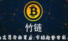 加密货币的高昂价格背后:市场趋势分析与投资