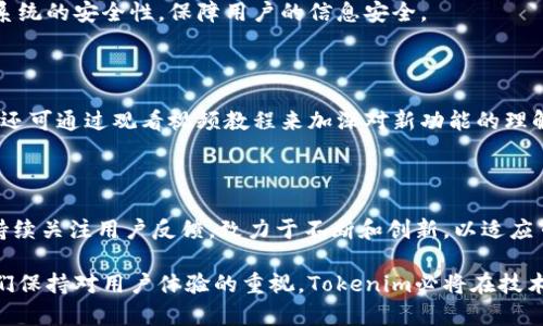 baiotiTokenim系统升级指南：提升用户体验与性能/baioti
Tokenim, 系统升级, 用户体验, 性能/guanjianci

## 内容主体大纲

1. 引言
   - Tokenim系统概述
   - 升级的必要性
   
2. 升级的主要目标
   - 提升用户体验
   - 性能和稳定性
   - 新功能的引入

3. 升级前的准备
   - 数据备份的重要性
   - 检查系统要求
   - 用户培训与支持

4. 升级过程
   - 升级步骤详解
   - 常见问题与解决方案

5. 升级后的新特性
   - 界面
   - 增强的安全性
   - 新增的功能模块

6. 升级后的用户反馈
   - 用户体验调查
   - 收集反馈与改进措施

7. 常见问题解答
   - 如何进行系统回滚？
   - 升级后如何处理兼容性问题？
   - 如何充分利用新功能？
   - 升级后的支持渠道有哪些？
   - 系统安全性如何得到保障？
   - 如何给用户提供更好的使用指南？

8. 结论
   - 对未来的展望
   - 持续改进与发展

## 内容

### 引言

随着技术的不断进步，企业需要不断和升级其系统以保持竞争优势。Tokenim作为一款受到广泛欢迎的系统，为用户提供了多种功能。在本次升级中，我们将进一步提升用户体验和系统性能，以更好地满足用户需求和市场趋势。

Tokenim系统的升级不仅是为了修复现有问题，更是一次全面的性能提升。通过此次升级，Tokenim希望为用户提供更稳定和快速的处理能力。

### 升级的主要目标

#### 提升用户体验

用户体验是任何系统成功的关键因素之一。本次升级将专注于界面和操作流程，使用户能够更快速高效地完成任务。我们将简化界面设计，让用户在使用过程中能够更直观地找到所需功能。

#### 性能和稳定性

除了用户体验，本次升级还将重点关注系统的性能和稳定性。通过后台算法和提升服务器能力，我们相信能够显著提高响应速度，减少加载时间，从而提供更加流畅的操作体验。

#### 新功能的引入

升级过程中，我们将引入一些全新的功能模块，如数据分析工具和个性化面板等。这些新功能将给用户带来更大的便利，帮助他们更有效地管理和利用数据。

### 升级前的准备

#### 数据备份的重要性

在进行系统升级之前，数据备份是必不可少的步骤。确保所有重要数据被安全存储，可以避免在升级过程中因意外状况导致数据丢失的风险。建议用户在升级前进行全面的数据备份，最好同时将备份数据存于多个位置，以提高安全性。

#### 检查系统要求

用户在进行系统升级前，应先检查自身系统是否满足新的要求。这包括硬件配置、操作系统版本以及必要的支持软件等。通过确保系统能够兼容新版本，用户可以避免因不兼容引起的性能问题。

#### 用户培训与支持

为了帮助用户更好地适应升级后的系统，企业应该提供必要的培训和支持。可以通过在线教程、视频教学及线下培训等多种形式，帮助用户快速上手新系统。

### 升级过程

#### 升级步骤详解

系统升级的步骤通常包括下载新版本、运行安装程序和配置系统设置。用户需按照系统提示逐步进行，每一步都需仔细核对，以确保顺利完成升级。

#### 常见问题与解决方案

在升级过程中，用户可能会遇到一些常见问题，如安装失败、界面乱码等。用户可以通过查看官方提供的问答或社区支持，找到相应的解决方案。此外，建议用户记录下遇到的问题，并及时向客服联系以获得更专业的解答。

### 升级后的新特性

#### 界面

此次升级后，用户将会体验到全新设计的界面。这种设计不但美观大方，还兼具用户友好性。通过对重要功能进行分类和整理，用户可以更轻松地找到所需操作，并提升工作效率。

#### 增强的安全性

安全性是任何软件系统中最重要的方面之一。升级后，Tokenim将引入更加完善的安全措施，如双重认证、数据加密等。通过强化安全防护，用户的敏感信息将得到更好的保护。

#### 新增的功能模块

为了提升用户的使用体验，我们将在升级后推出多个新功能模块，如智能数据分析和个性化推荐。这些功能将使用户能够更好地利用数据，做出更为明智的决策。

### 升级后的用户反馈

#### 用户体验调查

为了了解用户对新系统的反馈，我们将进行用户体验调查。通过收集用户的意见和建议，我们能够及时发现问题并进行改进，确保系统能够不断。

#### 收集反馈与改进措施

我们将建立多种渠道收集用户反馈，包括用户论坛、在线调查和社交媒体等。此外，我们将根据反馈情况定期进行系统更新，以满足用户需求。

### 常见问题解答

#### 如何进行系统回滚？

在升级过程中，如遇严重问题，用户可以选择将系统回滚至先前版本。但需注意，这一过程可能会导致部分数据丢失。用户应提前备份重要数据，并根据系统指南谨慎操作。

#### 升级后如何处理兼容性问题？

系统升级后可能会出现某些功能不再兼容的情况。用户应当检查与之相关的第三方插件或工具，并在必要时寻求技术支持，以解决这些兼容性问题。

#### 如何充分利用新功能？

为了充分利用新引入的功能，用户需要了解这些功能的基本操作和应用场景。建议用户查阅官方文档和教程，或参与相关培训，以提升使用效率。

#### 升级后的支持渠道有哪些？

Tokenim提供多种支持渠道供用户咨询，包括在线客服、社区论坛和技术支持热线等。同时，我们会及时更新常见问题以帮助用户解决问题。

#### 系统安全性如何得到保障？

新系统将实施多重安全措施，包括数据加密、访问控制以及定期安全检查等。这将大幅度提升系统的安全性，保障用户的信息安全。

#### 如何给用户提供更好的使用指南？

为了更好地服务用户，我们将推出详细的使用手册、常见问题解答和使用技巧文章。此外，用户还可通过观看视频教程来加深对新功能的理解。

### 结论

随着Tokenim系统的升级，我们期待用户能体验到更加流畅和安全的操作环境。未来，我们将持续关注用户反馈，致力于不断和创新，以适应市场的变化和用户的需求。

通过本次升级，我们不仅为用户提供了更好的工具和资源，还展望了未来的技术进步。只要我们保持对用户体验的重视，Tokenim必将在技术道路上不断前行。