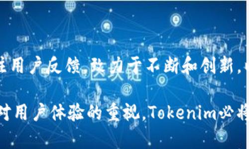 baiotiTokenim系统升级指南：提升用户体验与性能/baioti
Tokenim, 系统升级, 用户体验, 性能/guanjianci

## 内容主体大纲

1. 引言
   - Tokenim系统概述
   - 升级的必要性
   
2. 升级的主要目标
   - 提升用户体验
   - 性能和稳定性
   - 新功能的引入

3. 升级前的准备
   - 数据备份的重要性
   - 检查系统要求
   - 用户培训与支持

4. 升级过程
   - 升级步骤详解
   - 常见问题与解决方案

5. 升级后的新特性
   - 界面
   - 增强的安全性
   - 新增的功能模块

6. 升级后的用户反馈
   - 用户体验调查
   - 收集反馈与改进措施

7. 常见问题解答
   - 如何进行系统回滚？
   - 升级后如何处理兼容性问题？
   - 如何充分利用新功能？
   - 升级后的支持渠道有哪些？
   - 系统安全性如何得到保障？
   - 如何给用户提供更好的使用指南？

8. 结论
   - 对未来的展望
   - 持续改进与发展

## 内容

### 引言

随着技术的不断进步，企业需要不断和升级其系统以保持竞争优势。Tokenim作为一款受到广泛欢迎的系统，为用户提供了多种功能。在本次升级中，我们将进一步提升用户体验和系统性能，以更好地满足用户需求和市场趋势。

Tokenim系统的升级不仅是为了修复现有问题，更是一次全面的性能提升。通过此次升级，Tokenim希望为用户提供更稳定和快速的处理能力。

### 升级的主要目标

#### 提升用户体验

用户体验是任何系统成功的关键因素之一。本次升级将专注于界面和操作流程，使用户能够更快速高效地完成任务。我们将简化界面设计，让用户在使用过程中能够更直观地找到所需功能。

#### 性能和稳定性

除了用户体验，本次升级还将重点关注系统的性能和稳定性。通过后台算法和提升服务器能力，我们相信能够显著提高响应速度，减少加载时间，从而提供更加流畅的操作体验。

#### 新功能的引入

升级过程中，我们将引入一些全新的功能模块，如数据分析工具和个性化面板等。这些新功能将给用户带来更大的便利，帮助他们更有效地管理和利用数据。

### 升级前的准备

#### 数据备份的重要性

在进行系统升级之前，数据备份是必不可少的步骤。确保所有重要数据被安全存储，可以避免在升级过程中因意外状况导致数据丢失的风险。建议用户在升级前进行全面的数据备份，最好同时将备份数据存于多个位置，以提高安全性。

#### 检查系统要求

用户在进行系统升级前，应先检查自身系统是否满足新的要求。这包括硬件配置、操作系统版本以及必要的支持软件等。通过确保系统能够兼容新版本，用户可以避免因不兼容引起的性能问题。

#### 用户培训与支持

为了帮助用户更好地适应升级后的系统，企业应该提供必要的培训和支持。可以通过在线教程、视频教学及线下培训等多种形式，帮助用户快速上手新系统。

### 升级过程

#### 升级步骤详解

系统升级的步骤通常包括下载新版本、运行安装程序和配置系统设置。用户需按照系统提示逐步进行，每一步都需仔细核对，以确保顺利完成升级。

#### 常见问题与解决方案

在升级过程中，用户可能会遇到一些常见问题，如安装失败、界面乱码等。用户可以通过查看官方提供的问答或社区支持，找到相应的解决方案。此外，建议用户记录下遇到的问题，并及时向客服联系以获得更专业的解答。

### 升级后的新特性

#### 界面

此次升级后，用户将会体验到全新设计的界面。这种设计不但美观大方，还兼具用户友好性。通过对重要功能进行分类和整理，用户可以更轻松地找到所需操作，并提升工作效率。

#### 增强的安全性

安全性是任何软件系统中最重要的方面之一。升级后，Tokenim将引入更加完善的安全措施，如双重认证、数据加密等。通过强化安全防护，用户的敏感信息将得到更好的保护。

#### 新增的功能模块

为了提升用户的使用体验，我们将在升级后推出多个新功能模块，如智能数据分析和个性化推荐。这些功能将使用户能够更好地利用数据，做出更为明智的决策。

### 升级后的用户反馈

#### 用户体验调查

为了了解用户对新系统的反馈，我们将进行用户体验调查。通过收集用户的意见和建议，我们能够及时发现问题并进行改进，确保系统能够不断。

#### 收集反馈与改进措施

我们将建立多种渠道收集用户反馈，包括用户论坛、在线调查和社交媒体等。此外，我们将根据反馈情况定期进行系统更新，以满足用户需求。

### 常见问题解答

#### 如何进行系统回滚？

在升级过程中，如遇严重问题，用户可以选择将系统回滚至先前版本。但需注意，这一过程可能会导致部分数据丢失。用户应提前备份重要数据，并根据系统指南谨慎操作。

#### 升级后如何处理兼容性问题？

系统升级后可能会出现某些功能不再兼容的情况。用户应当检查与之相关的第三方插件或工具，并在必要时寻求技术支持，以解决这些兼容性问题。

#### 如何充分利用新功能？

为了充分利用新引入的功能，用户需要了解这些功能的基本操作和应用场景。建议用户查阅官方文档和教程，或参与相关培训，以提升使用效率。

#### 升级后的支持渠道有哪些？

Tokenim提供多种支持渠道供用户咨询，包括在线客服、社区论坛和技术支持热线等。同时，我们会及时更新常见问题以帮助用户解决问题。

#### 系统安全性如何得到保障？

新系统将实施多重安全措施，包括数据加密、访问控制以及定期安全检查等。这将大幅度提升系统的安全性，保障用户的信息安全。

#### 如何给用户提供更好的使用指南？

为了更好地服务用户，我们将推出详细的使用手册、常见问题解答和使用技巧文章。此外，用户还可通过观看视频教程来加深对新功能的理解。

### 结论

随着Tokenim系统的升级，我们期待用户能体验到更加流畅和安全的操作环境。未来，我们将持续关注用户反馈，致力于不断和创新，以适应市场的变化和用户的需求。

通过本次升级，我们不仅为用户提供了更好的工具和资源，还展望了未来的技术进步。只要我们保持对用户体验的重视，Tokenim必将在技术道路上不断前行。