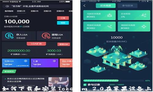 
如何下载和安装Tokenim 2.0在苹果设备上