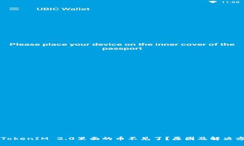 为什么TokenIM 2.0里面的币不见了？原因及解决方案解析