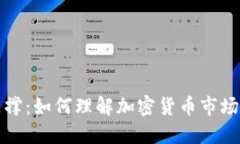 加密货币支撑:如何理解加密货币市场的核心支