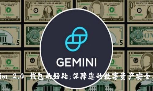 Tokenim 2.0 钱包的好处：保障您的数字资产安全与便捷