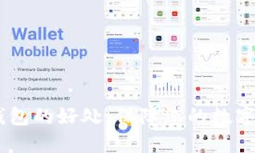 Tokenim 2.0 钱包的好处：保障您的数字资产安全与便捷